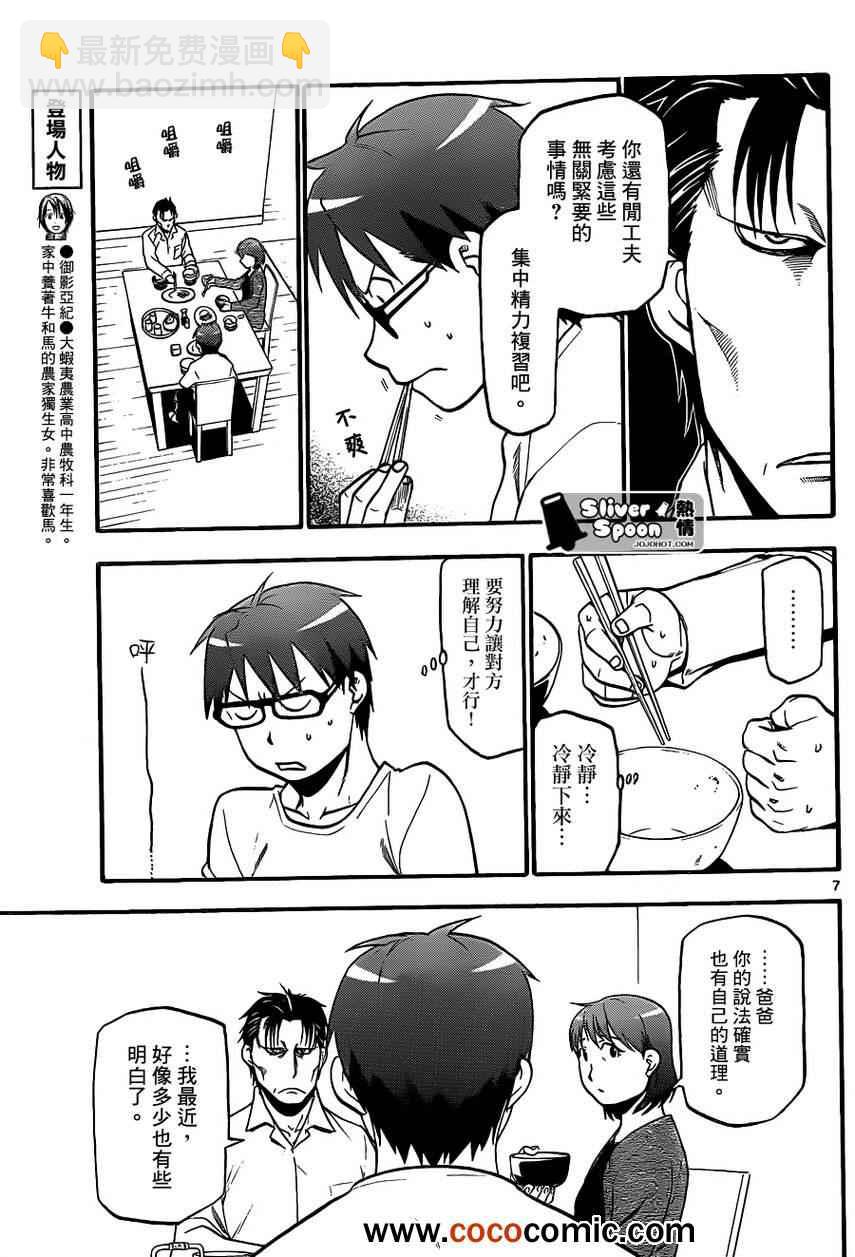《白银之匙》第73话 冬之卷 第7页