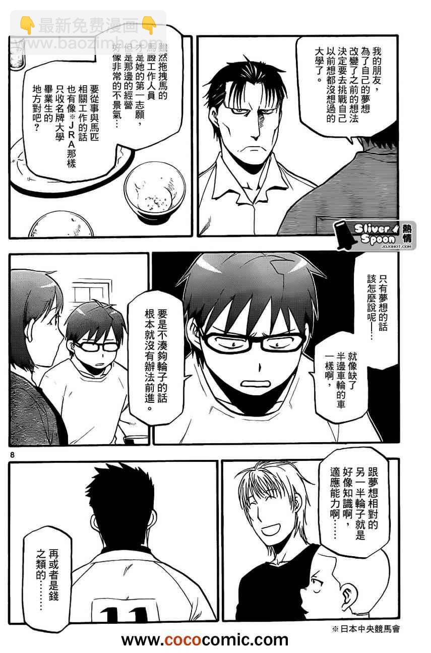 《白银之匙》第73话 冬之卷 第8页