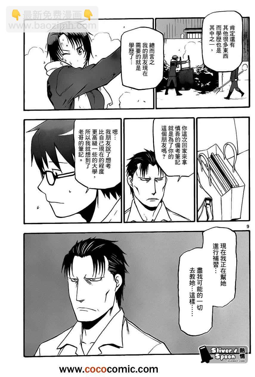 《白银之匙》第73话 冬之卷 第9页