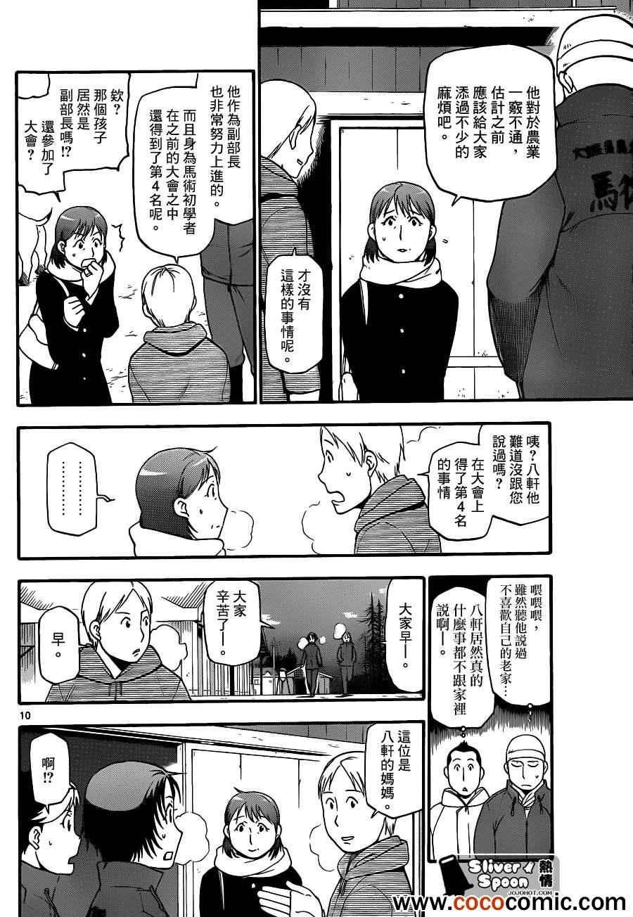《白银之匙》第74话 冬之卷(11) 第10页