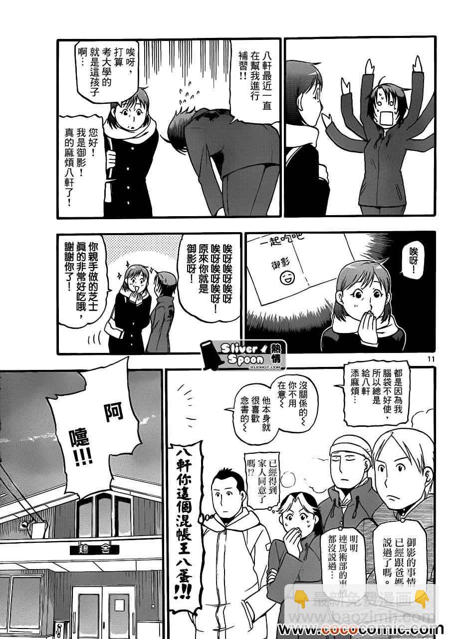 《白银之匙》第74话 冬之卷(11) 第11页
