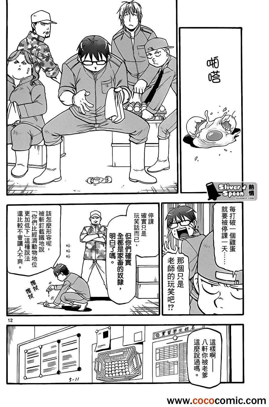 《白银之匙》第74话 冬之卷(11) 第12页