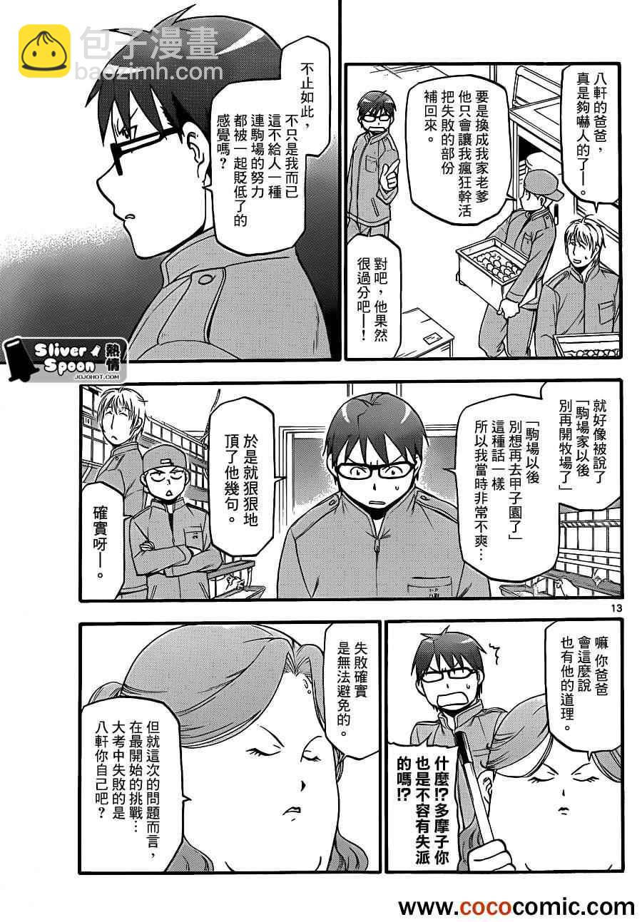 《白银之匙》第74话 冬之卷(11) 第13页