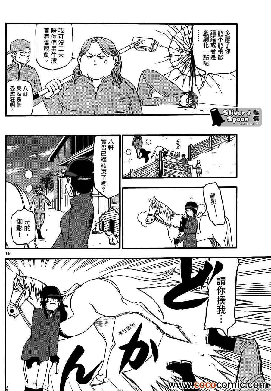 《白银之匙》第74话 冬之卷(11) 第16页
