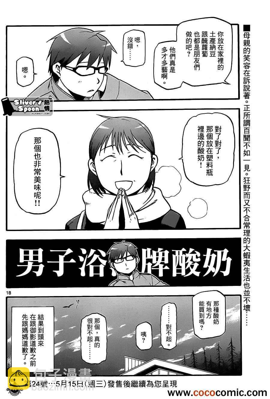《白银之匙》第74话 冬之卷(11) 第18页