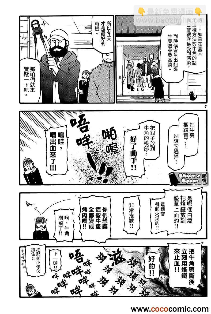 《白银之匙》第74话 冬之卷(11) 第7页