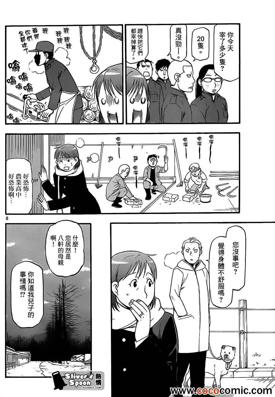 《白银之匙》第74话 冬之卷(11) 第8页