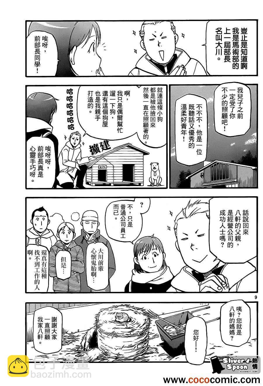 《白银之匙》第74话 冬之卷(11) 第9页