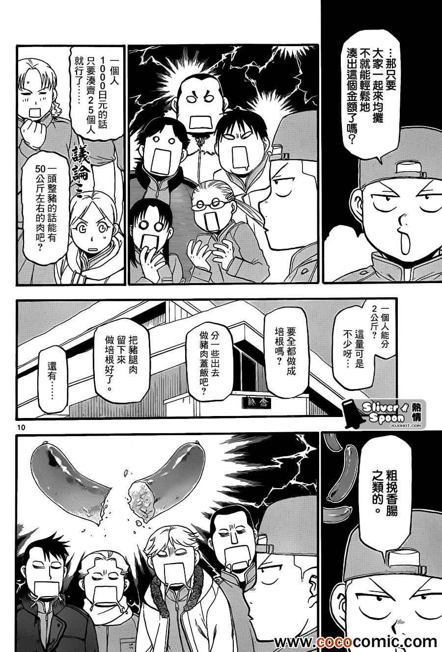 《白银之匙》第76话 冬之卷(13) 第10页