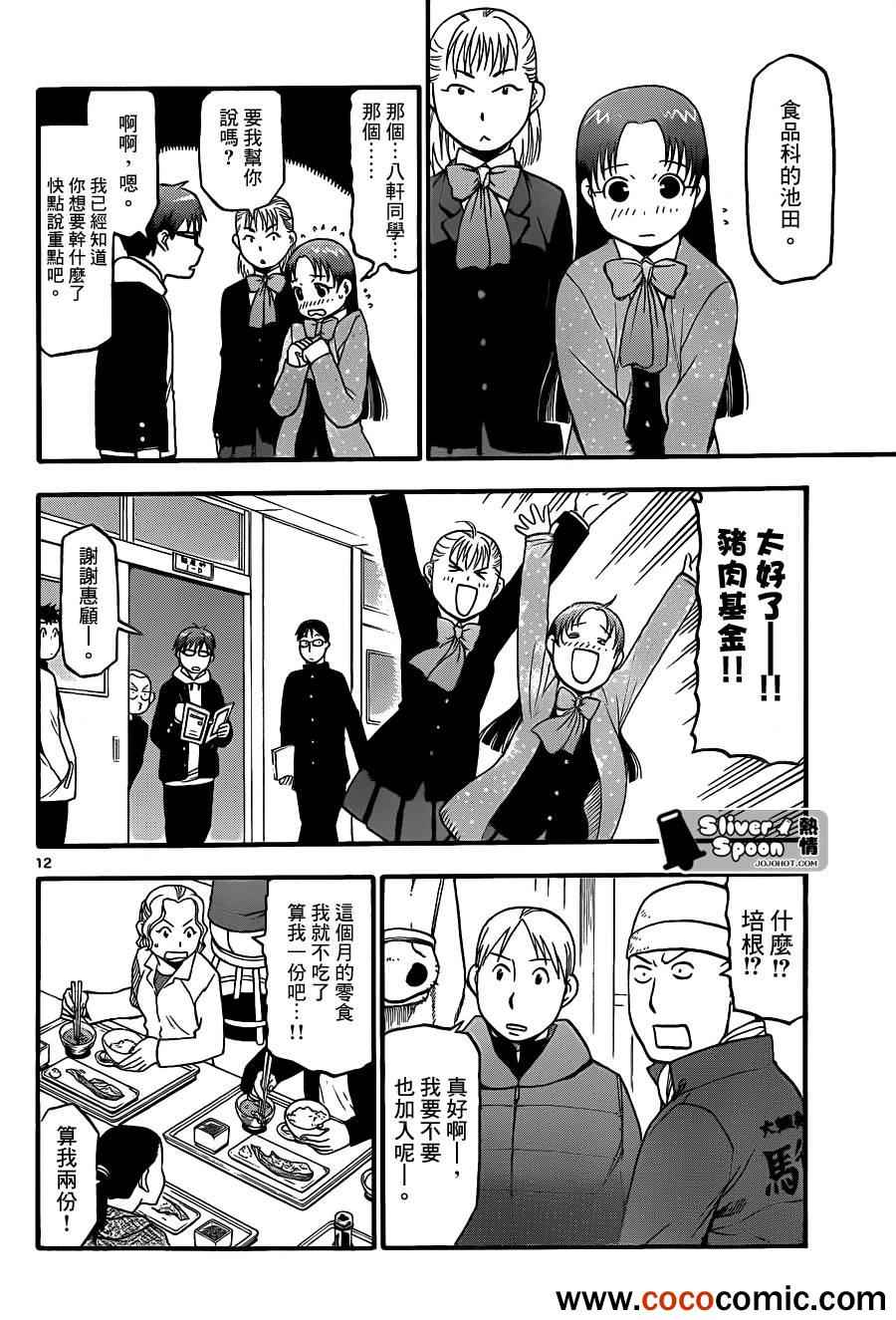 《白银之匙》第76话 冬之卷(13) 第12页