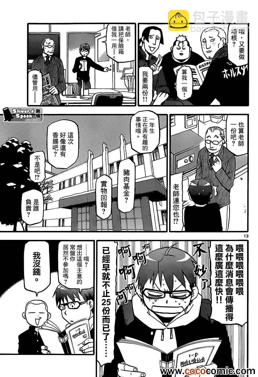 《白银之匙》第76话 冬之卷(13) 第13页