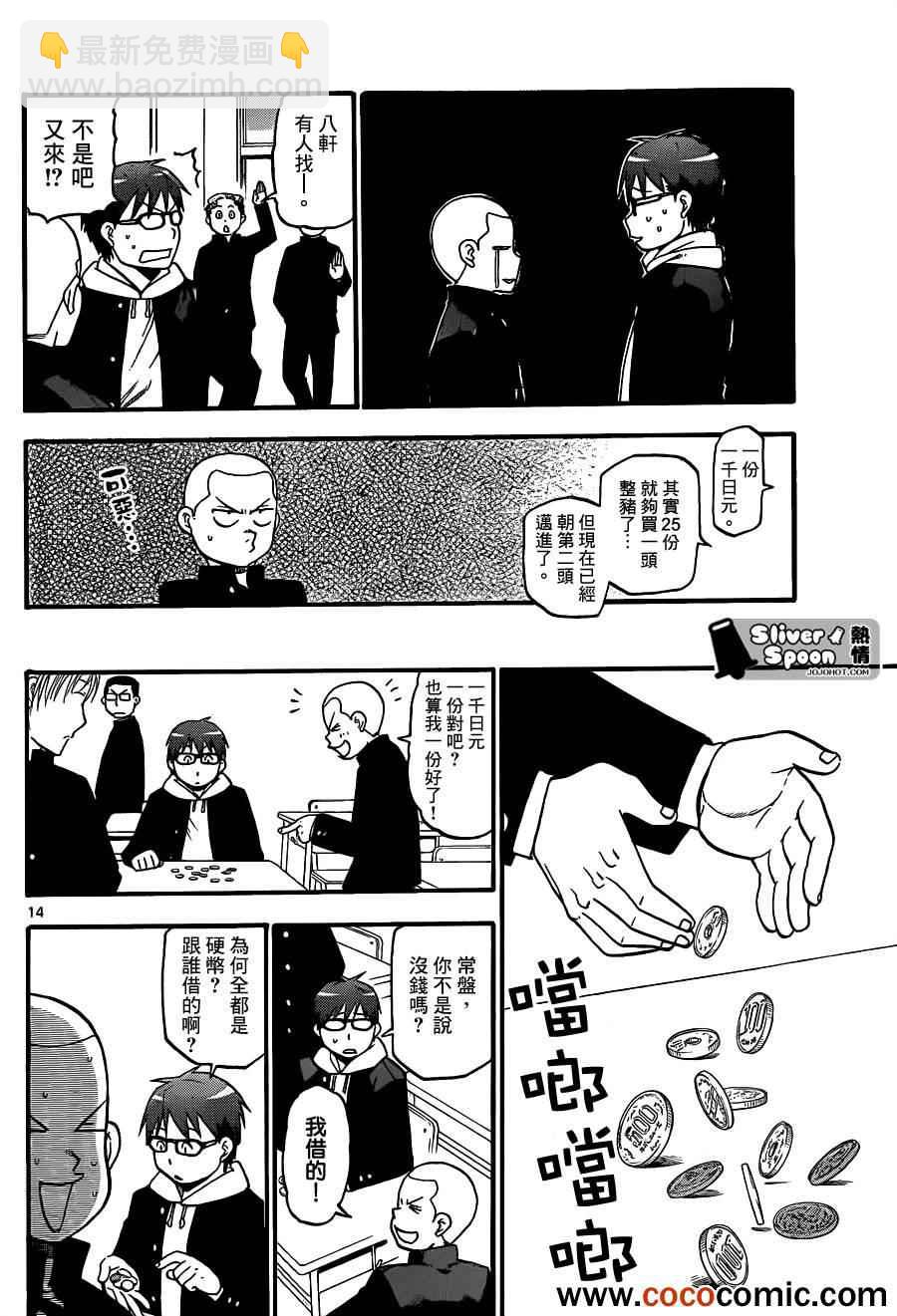 《白银之匙》第76话 冬之卷(13) 第14页