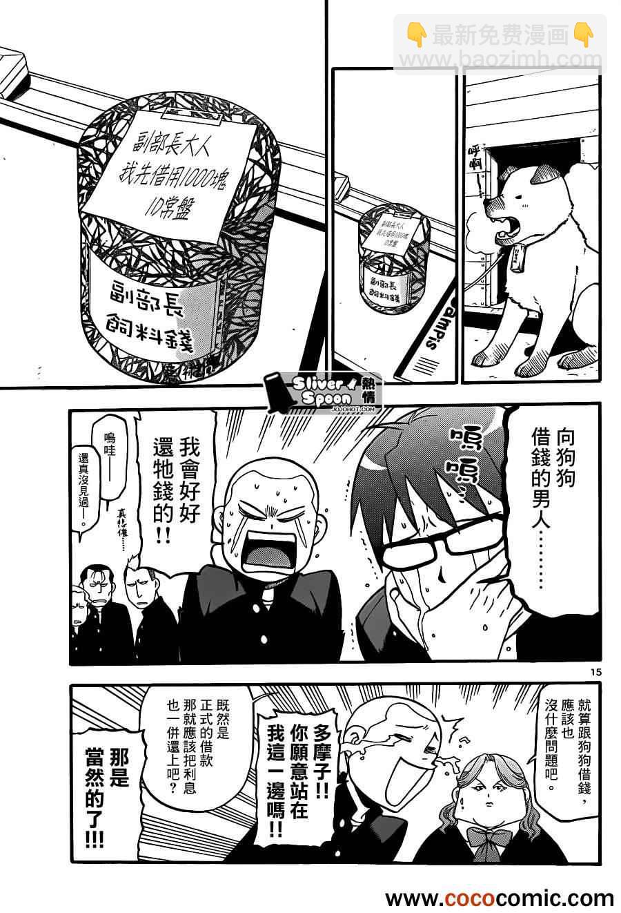 《白银之匙》第76话 冬之卷(13) 第15页