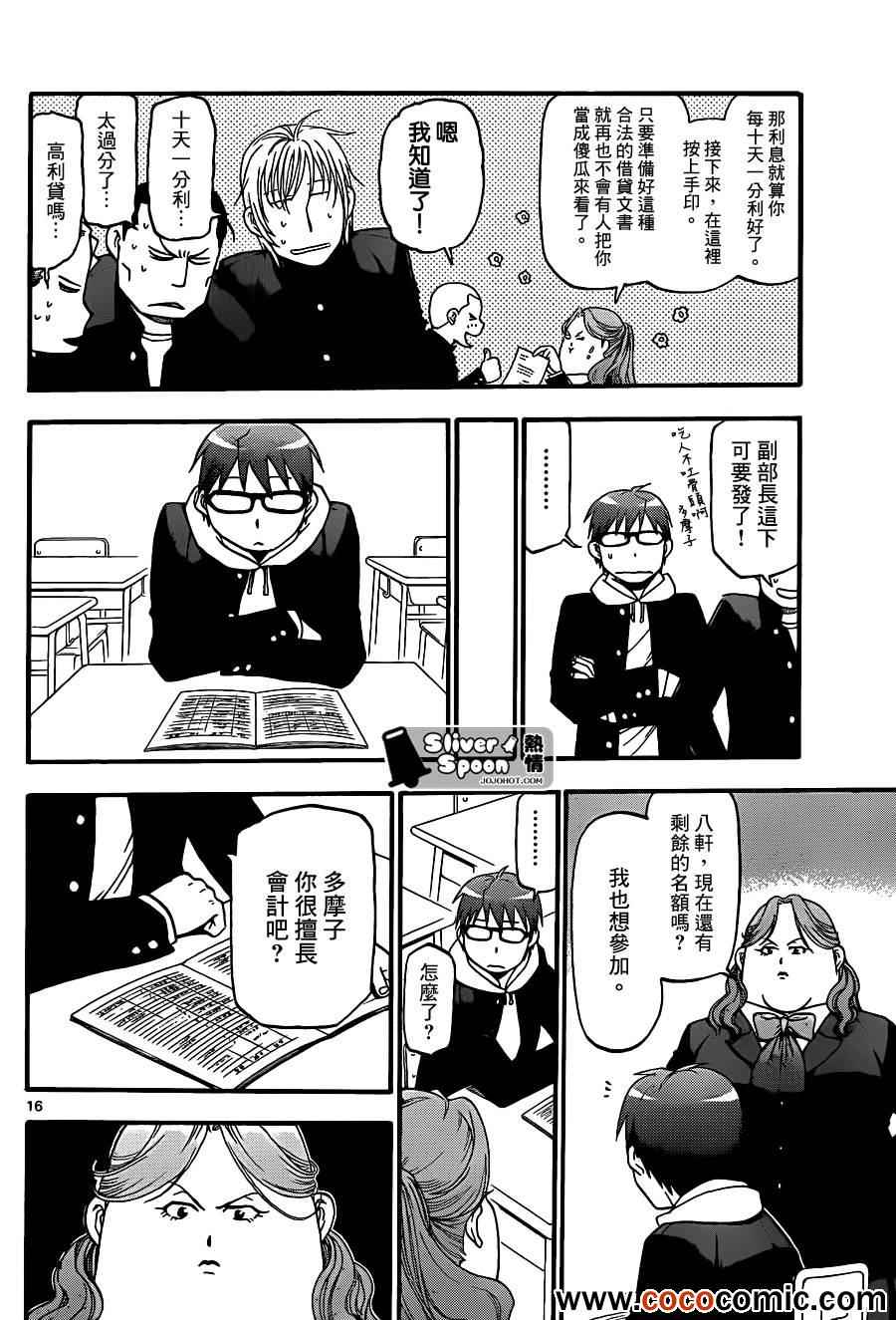《白银之匙》第76话 冬之卷(13) 第16页