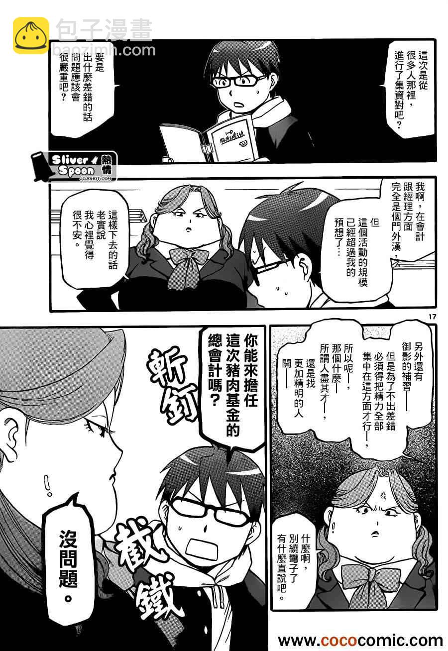 《白银之匙》第76话 冬之卷(13) 第17页