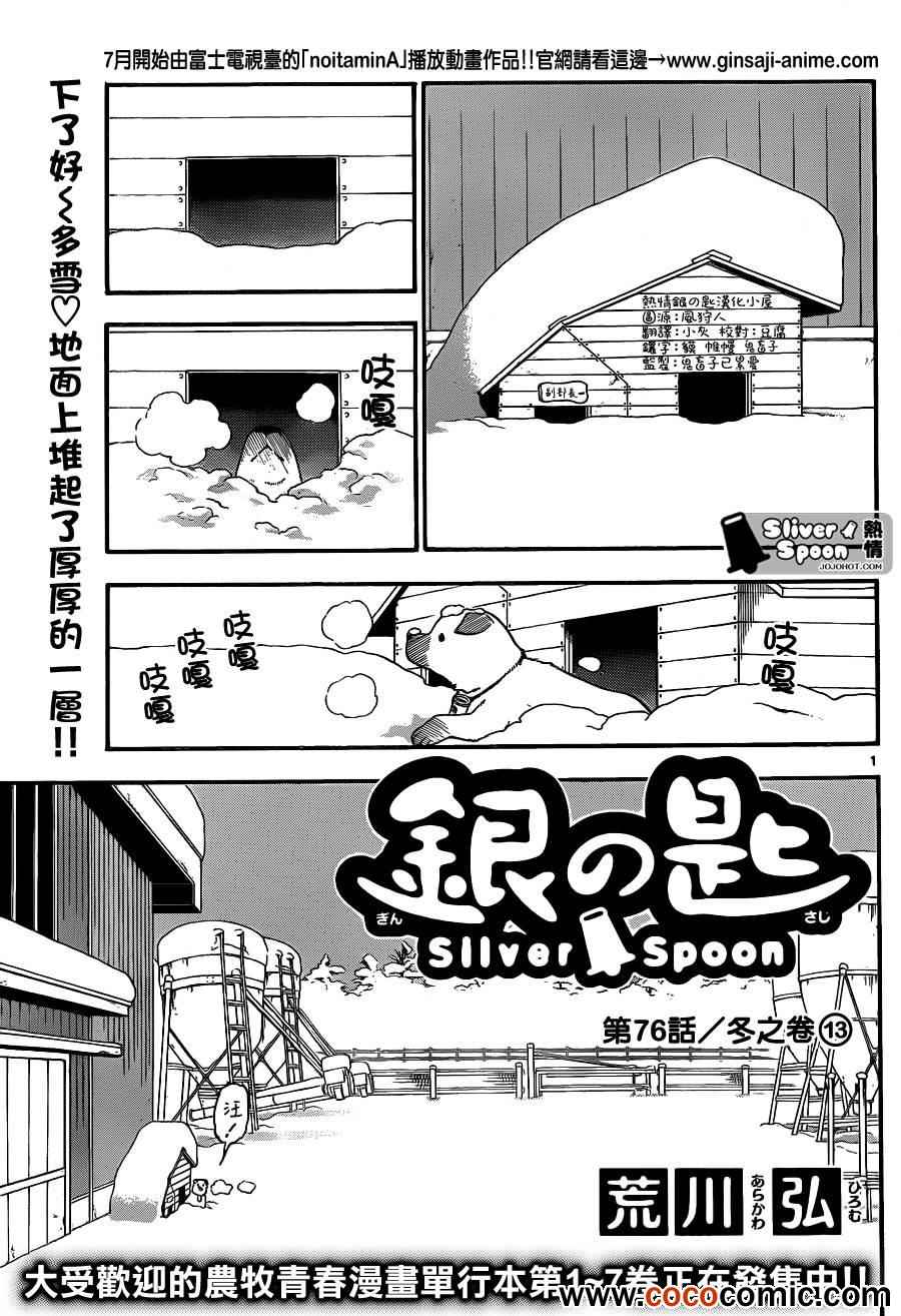 《白银之匙》第76话 冬之卷(13) 第1页