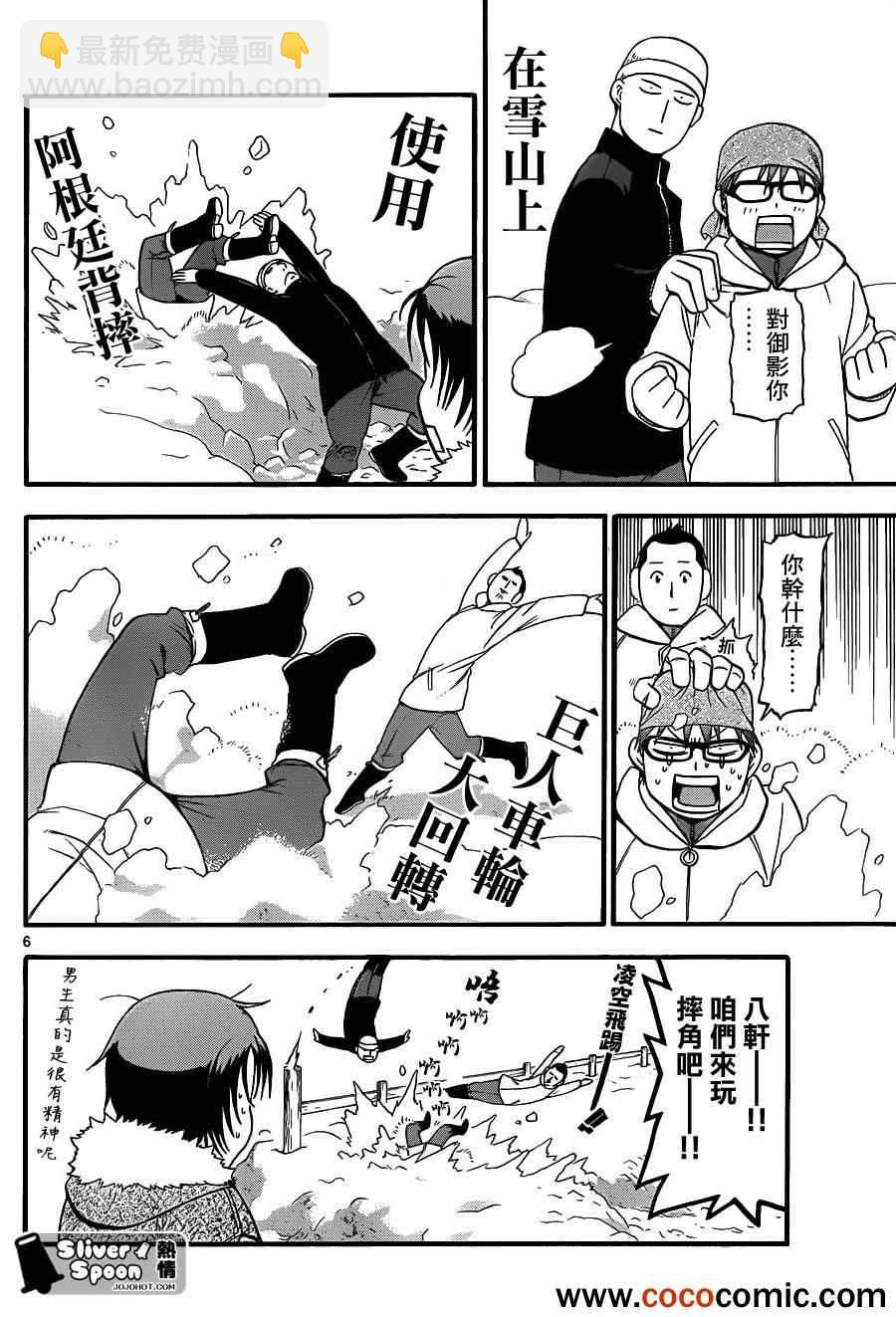 《白银之匙》第76话 冬之卷(13) 第6页