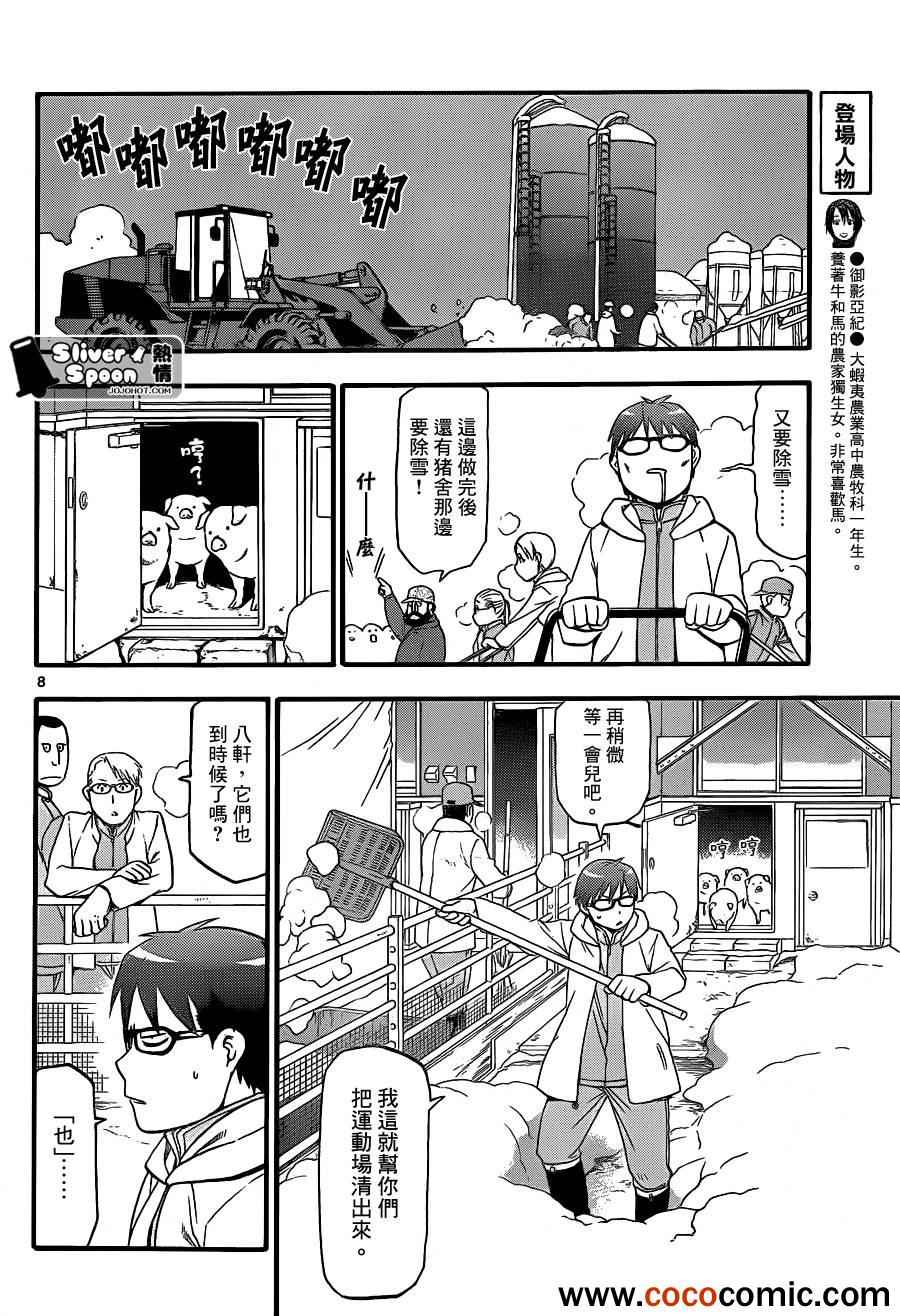 《白银之匙》第76话 冬之卷(13) 第8页