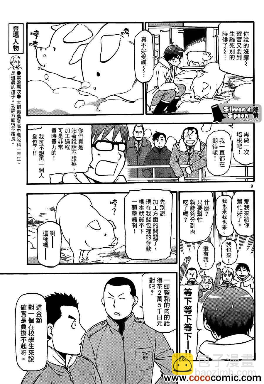 《白银之匙》第76话 冬之卷(13) 第9页