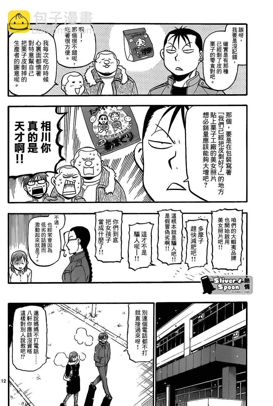 《白银之匙》第75话 冬之卷(12) 第12页