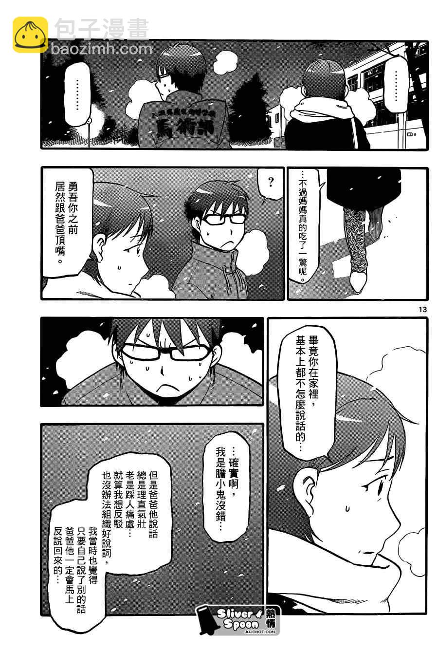 《白银之匙》第75话 冬之卷(12) 第13页