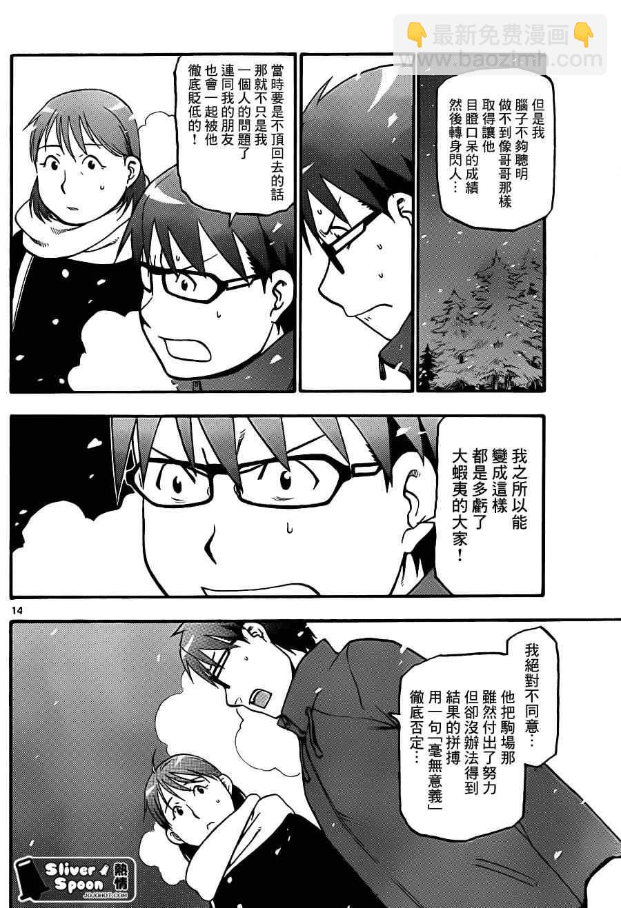《白银之匙》第75话 冬之卷(12) 第14页