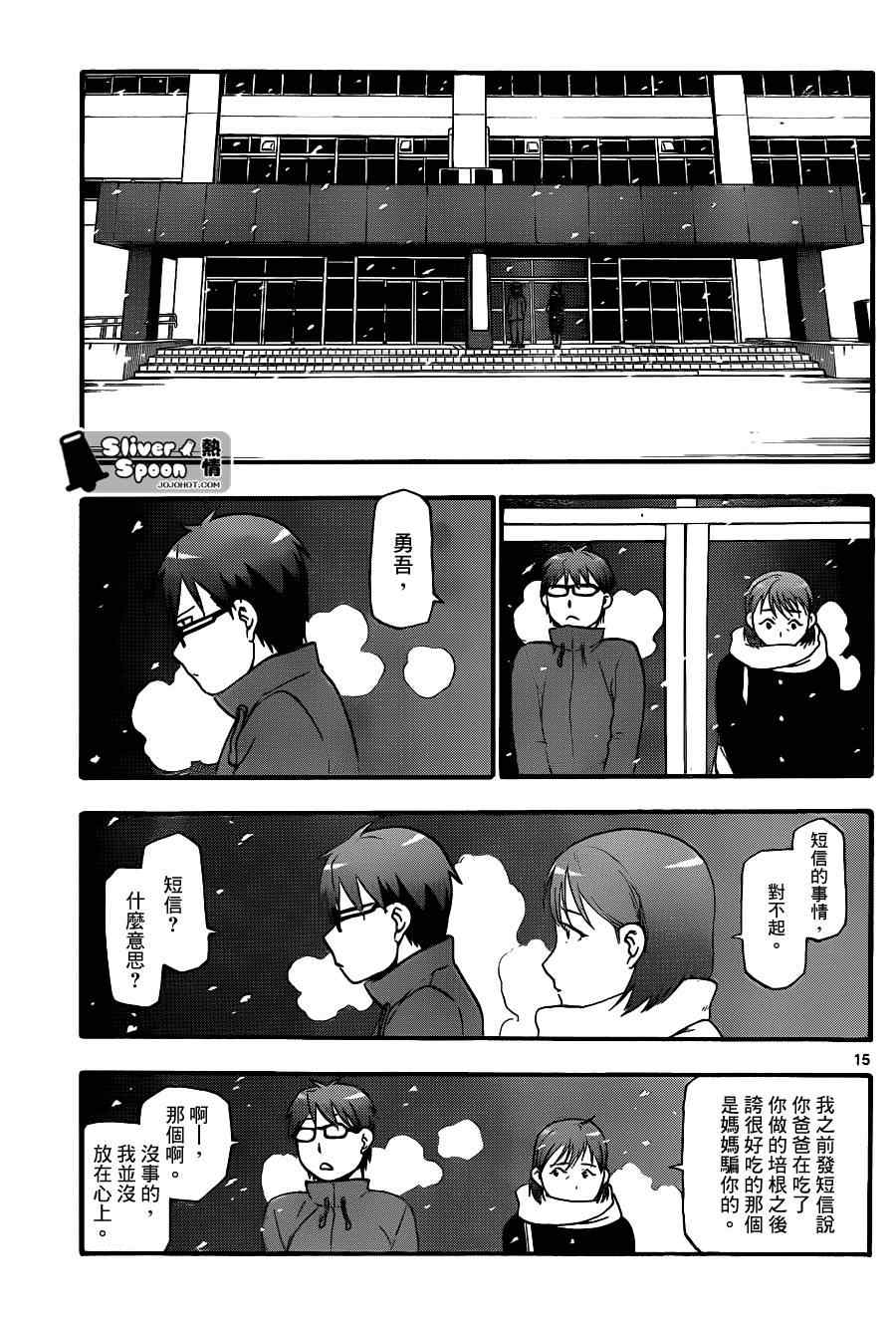 《白银之匙》第75话 冬之卷(12) 第15页