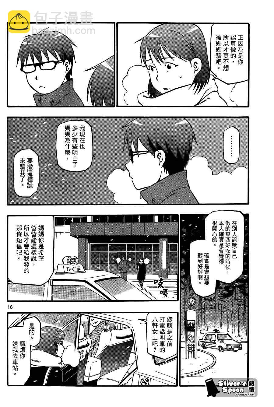 《白银之匙》第75话 冬之卷(12) 第16页