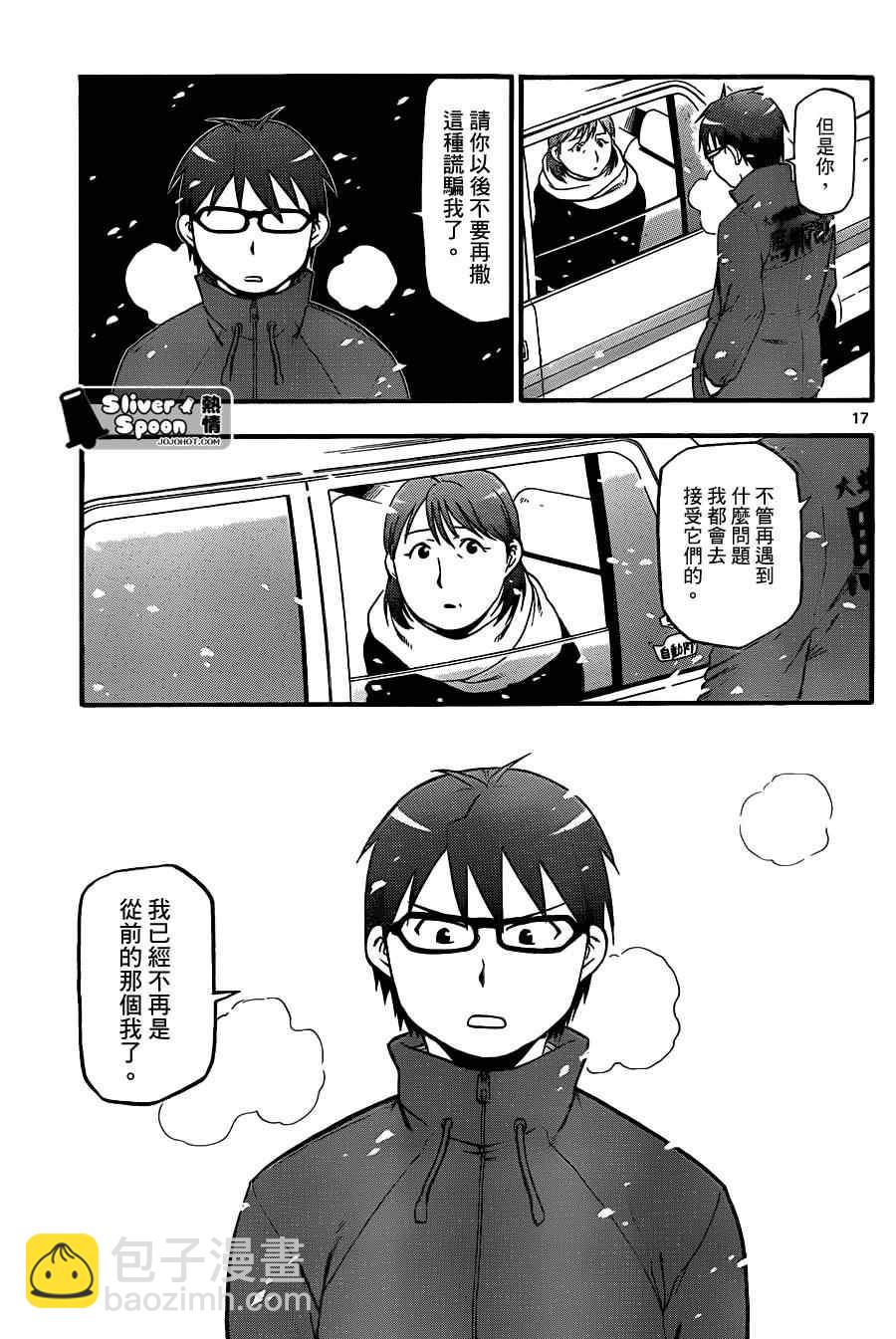 《白银之匙》第75话 冬之卷(12) 第17页