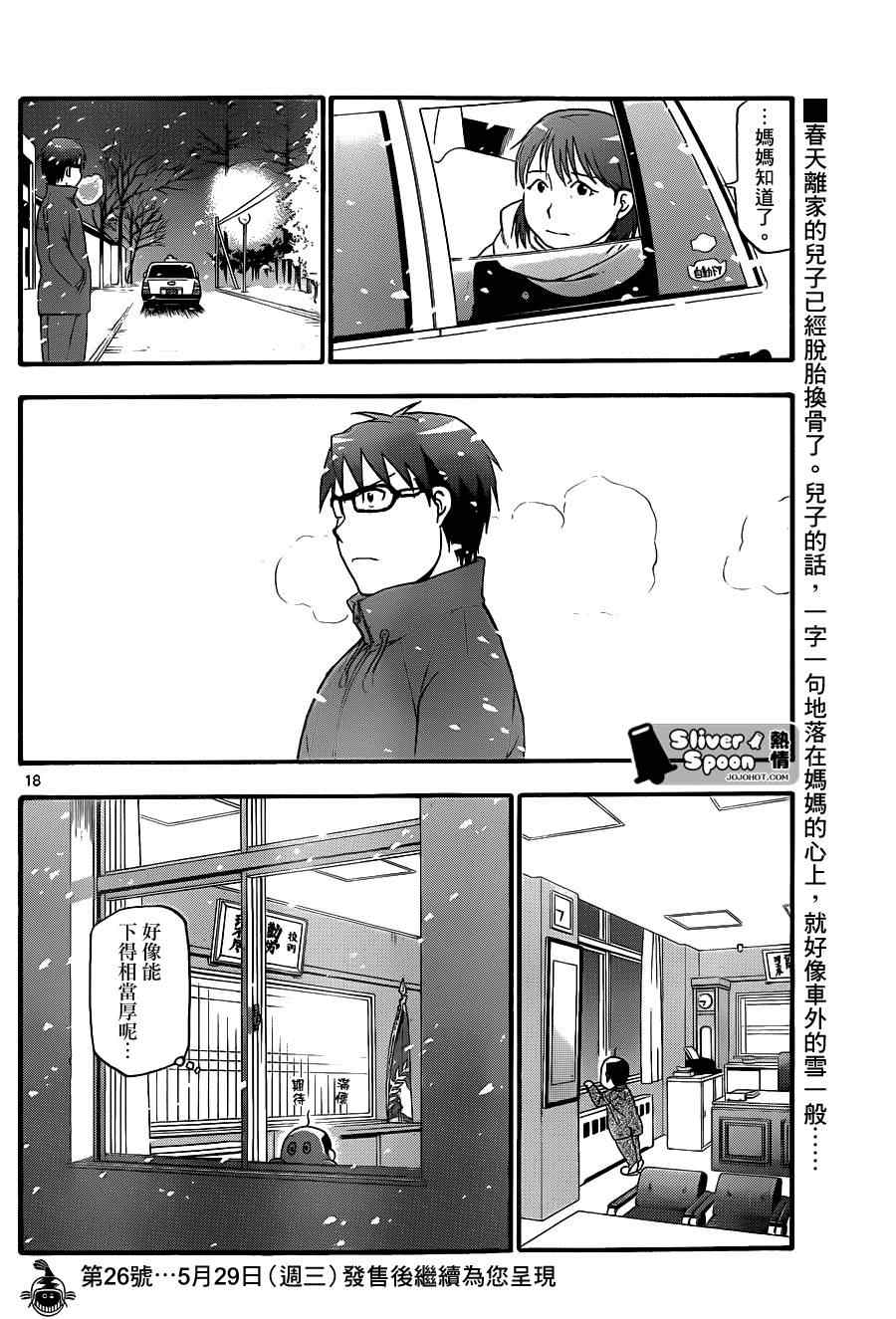 《白银之匙》第75话 冬之卷(12) 第18页