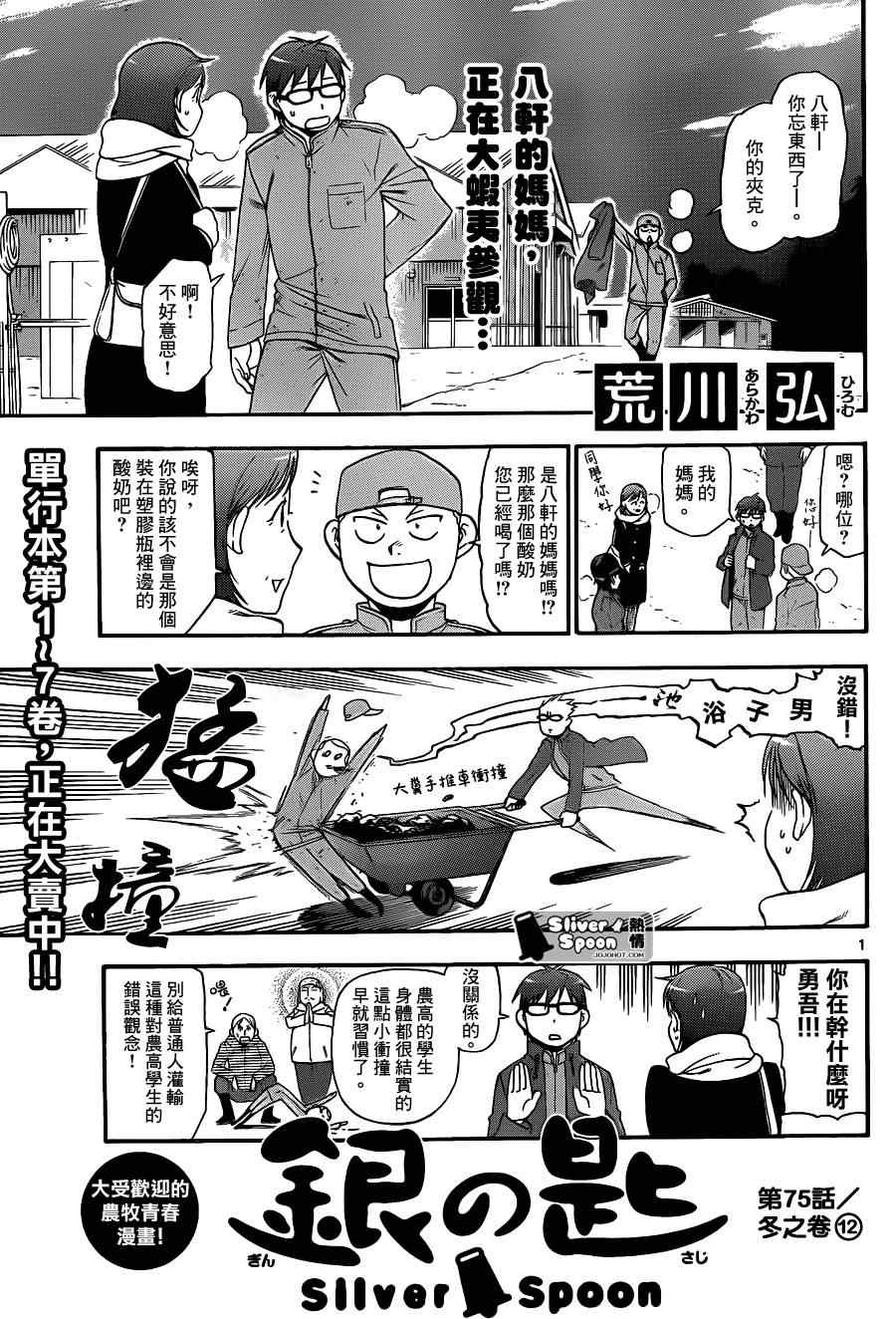 《白银之匙》第75话 冬之卷(12) 第1页