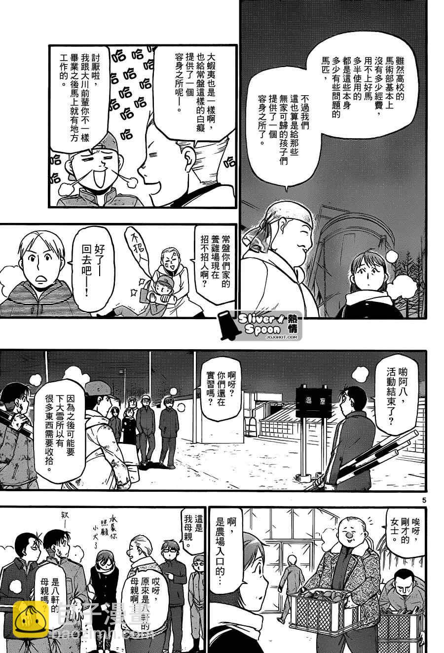 《白银之匙》第75话 冬之卷(12) 第5页