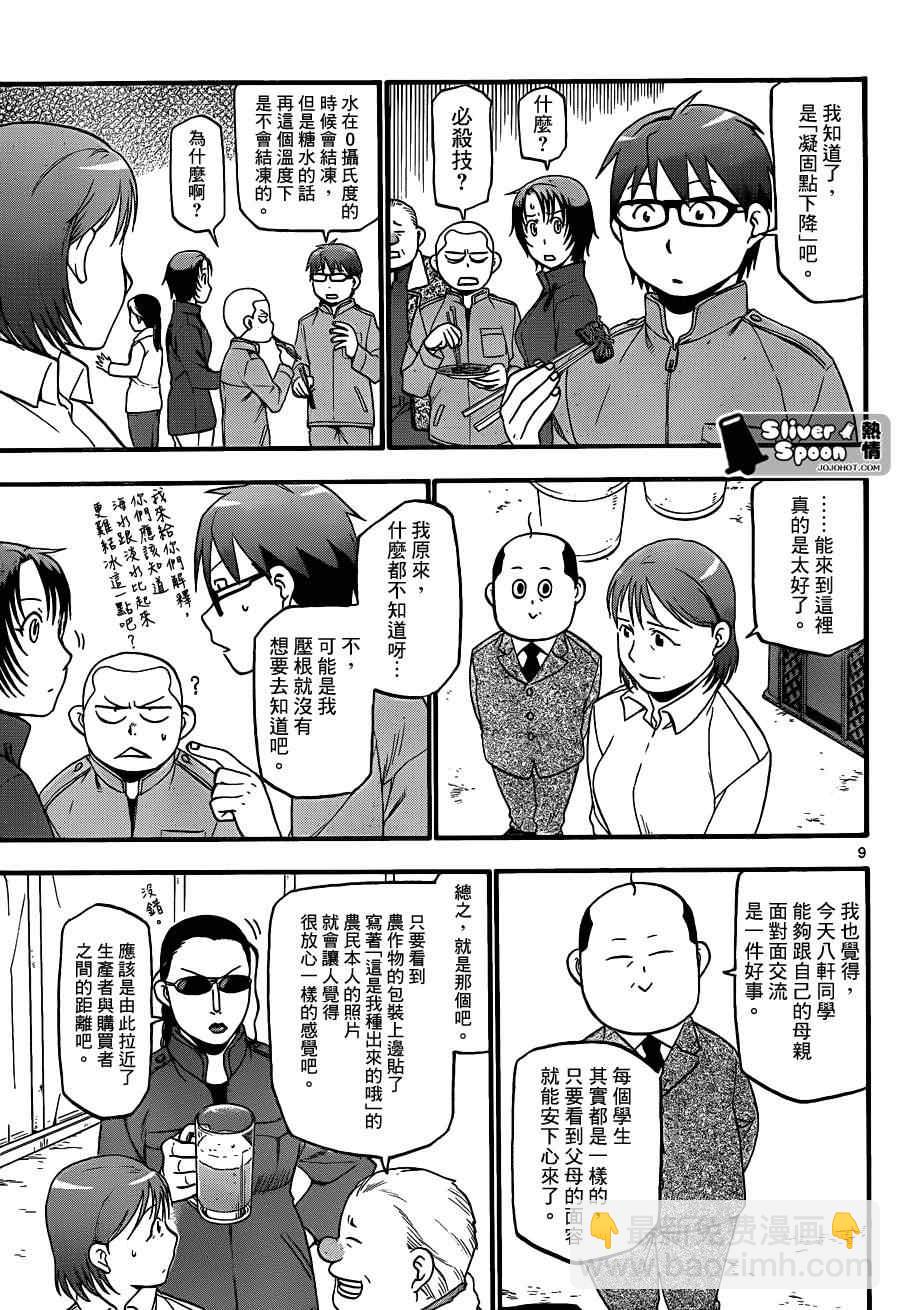 《白银之匙》第75话 冬之卷(12) 第9页