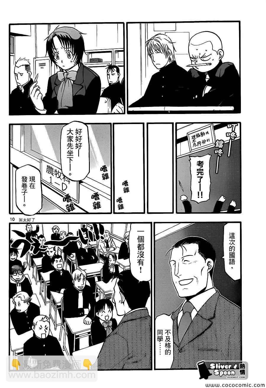 《白银之匙》第78话 冬之卷(15) 第10页