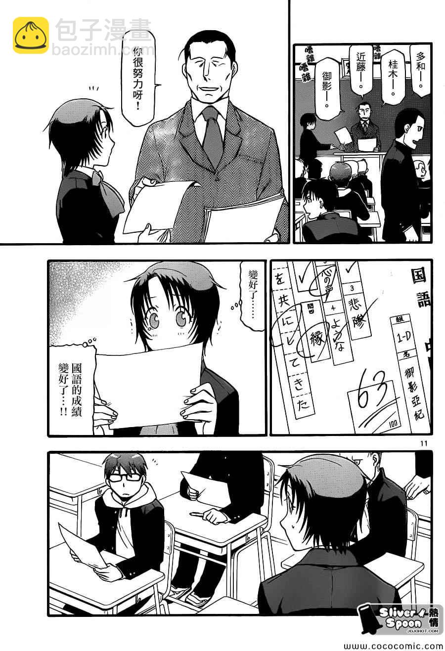 《白银之匙》第78话 冬之卷(15) 第11页