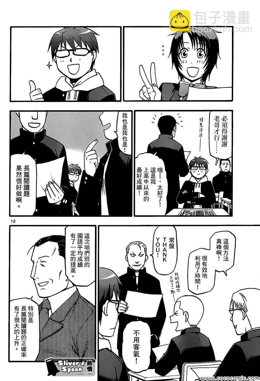 《白银之匙》第78话 冬之卷(15) 第12页