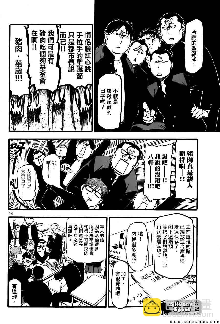 《白银之匙》第78话 冬之卷(15) 第14页