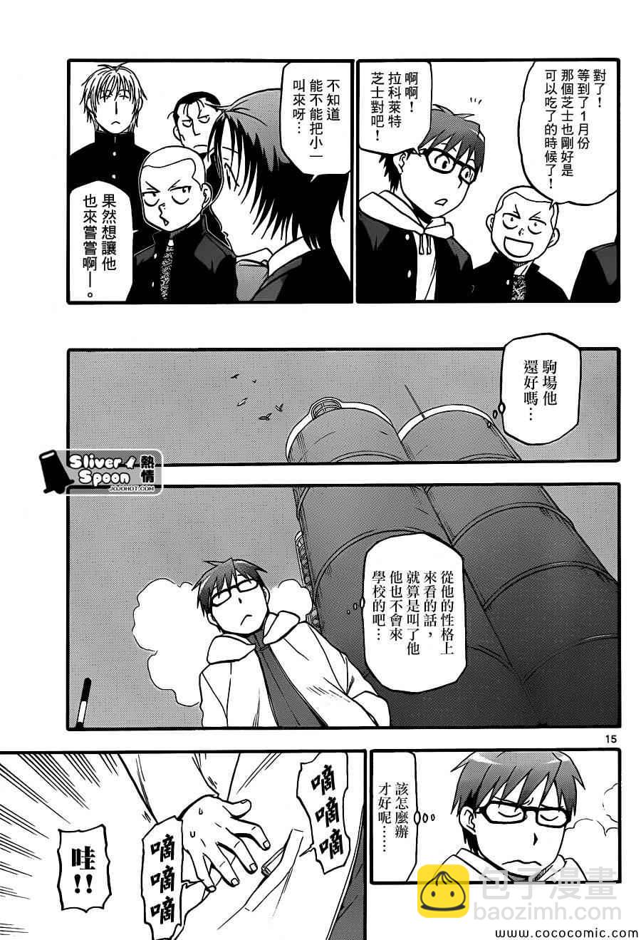 《白银之匙》第78话 冬之卷(15) 第15页