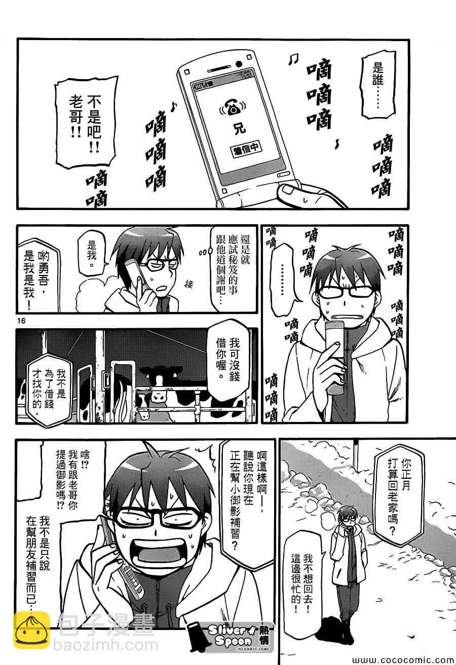 《白银之匙》第78话 冬之卷(15) 第16页