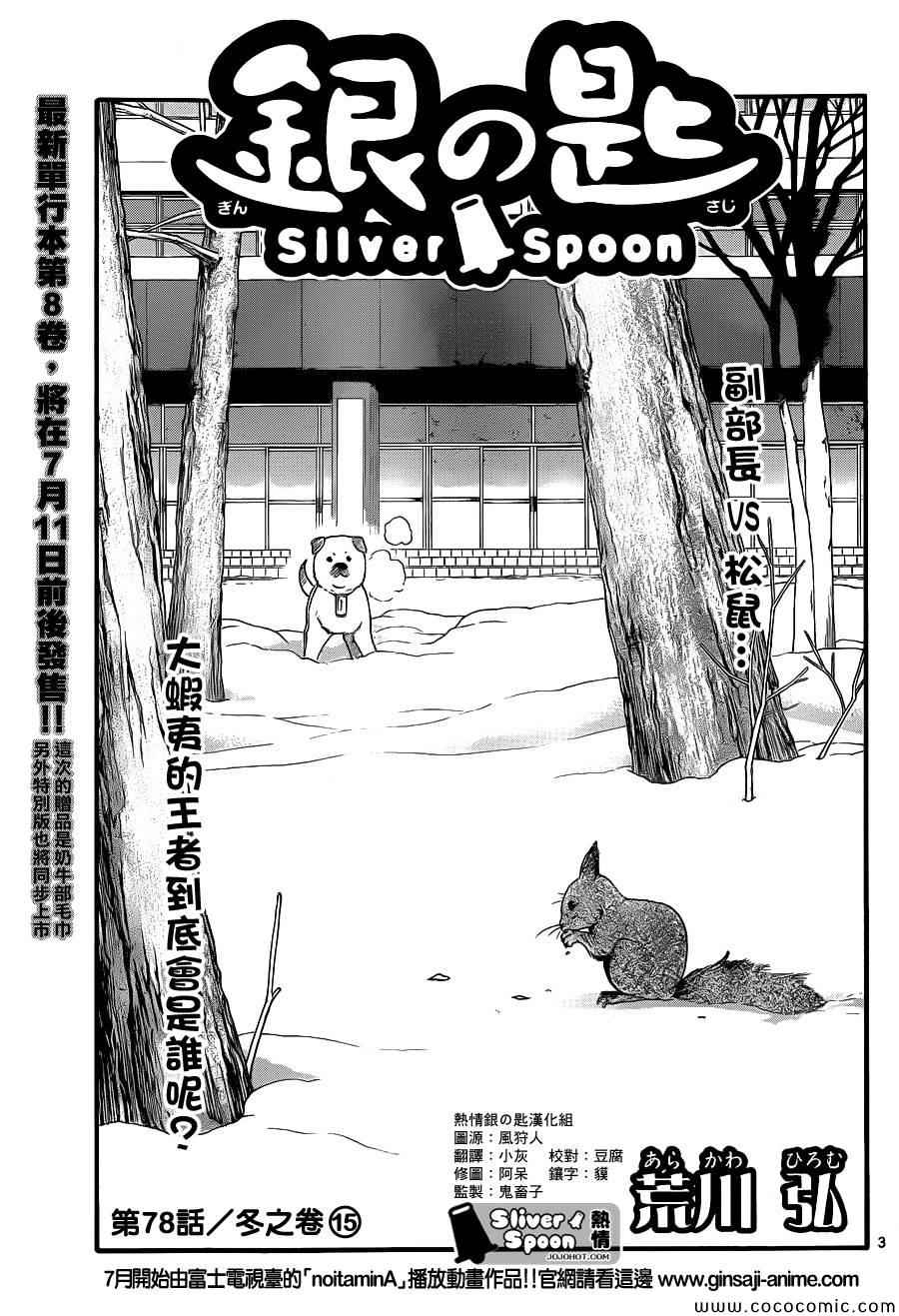 《白银之匙》第78话 冬之卷(15) 第3页