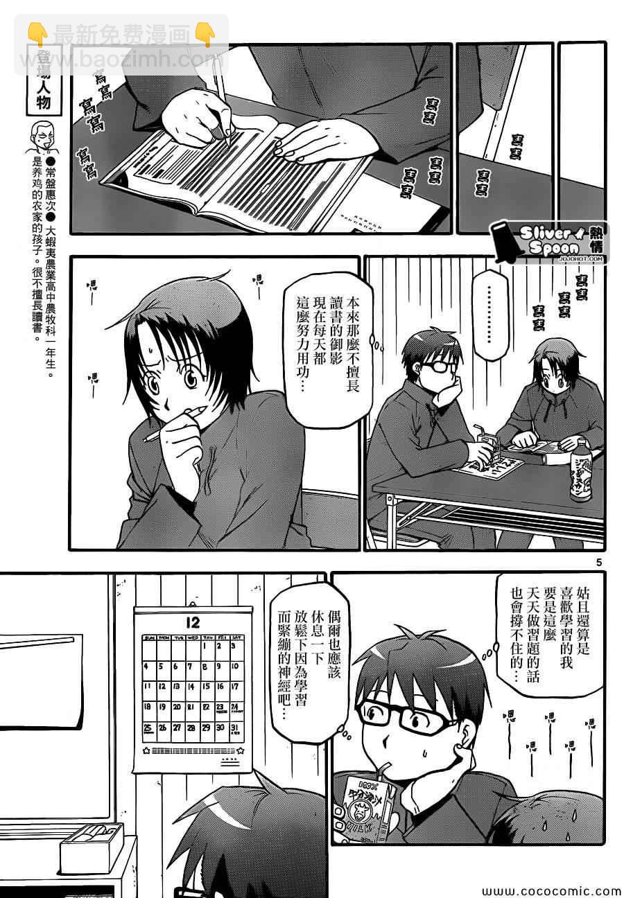《白银之匙》第78话 冬之卷(15) 第5页