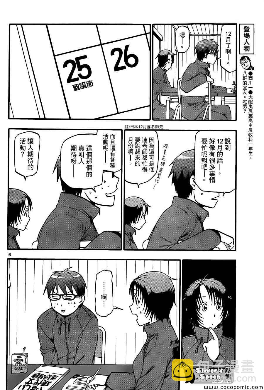 《白银之匙》第78话 冬之卷(15) 第6页