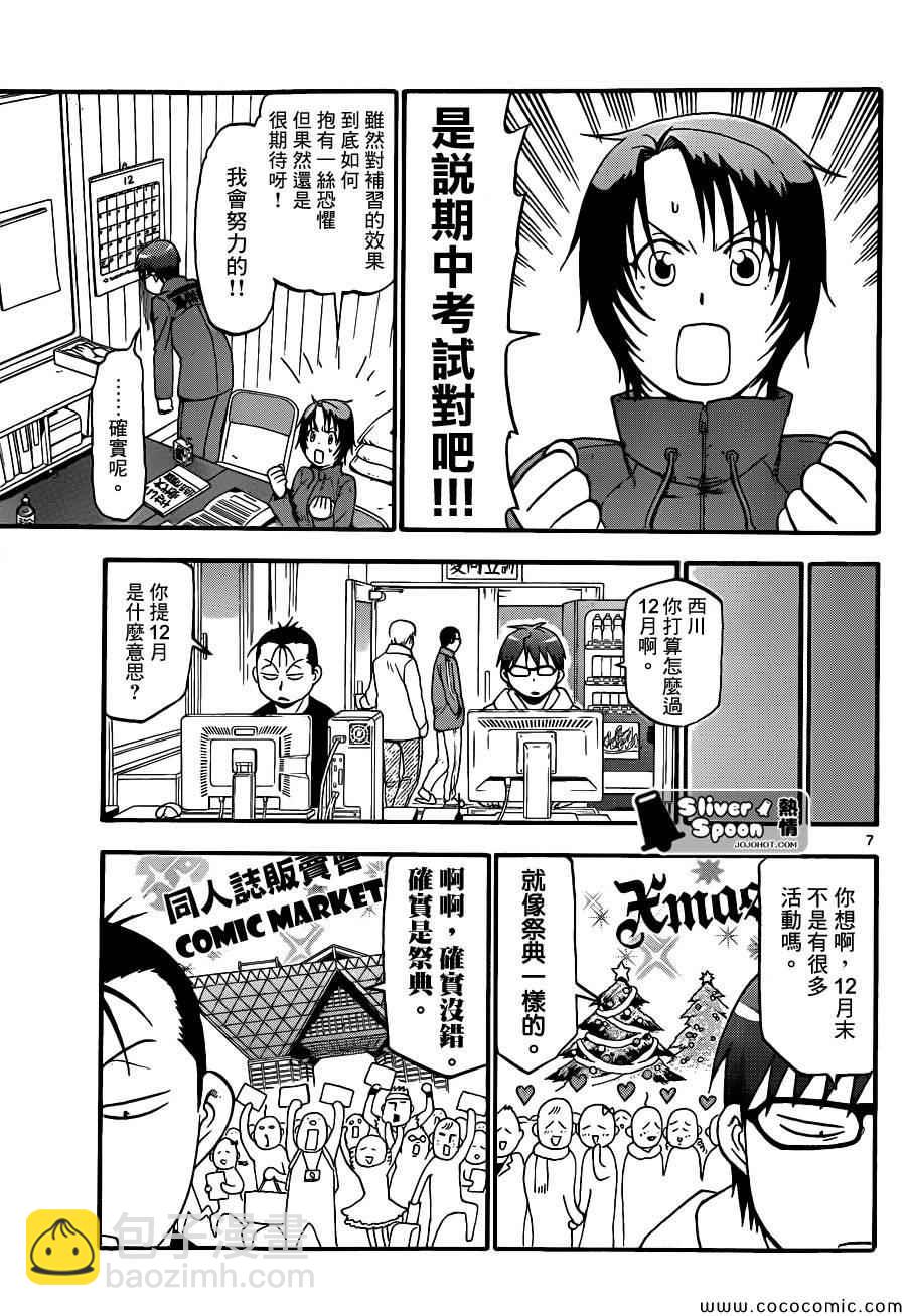 《白银之匙》第78话 冬之卷(15) 第7页