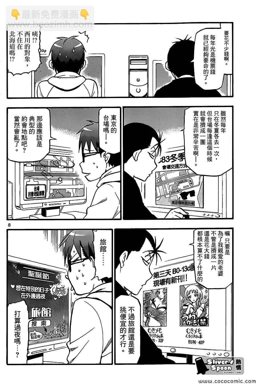 《白银之匙》第78话 冬之卷(15) 第8页
