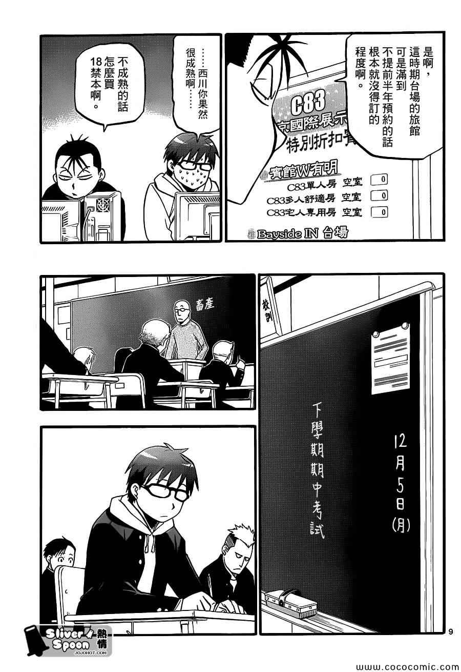 《白银之匙》第78话 冬之卷(15) 第9页
