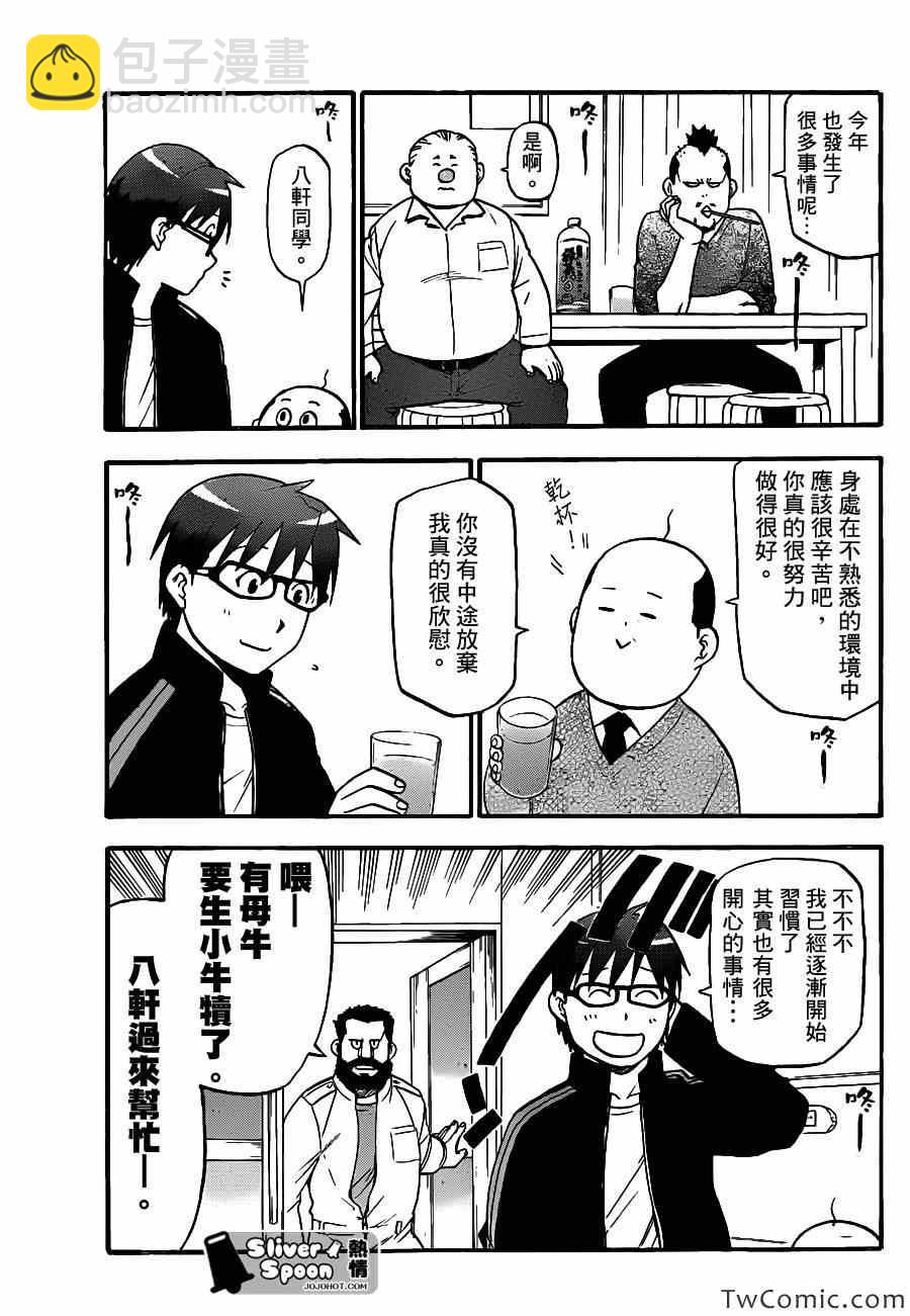 《白银之匙》第80话 冬之卷(17) 第15页