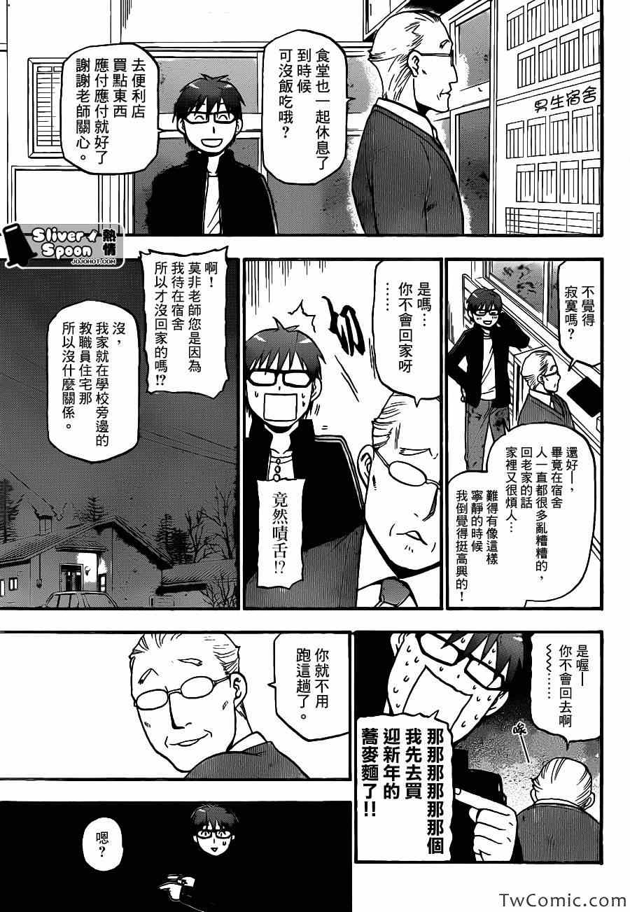 《白银之匙》第80话 冬之卷(17) 第5页