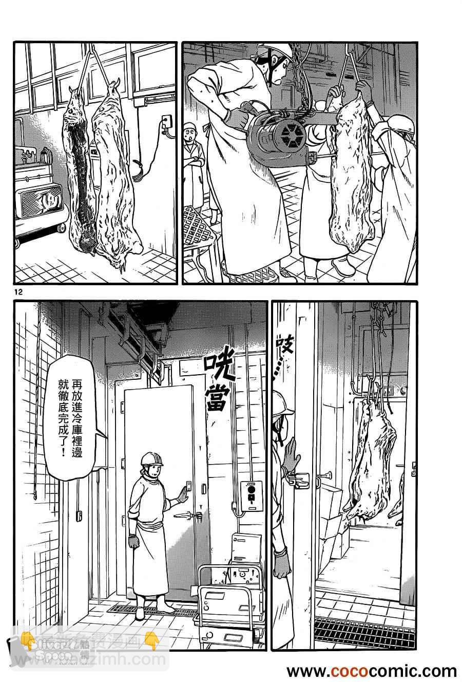 《白银之匙》第77话 冬之卷(14) 第12页