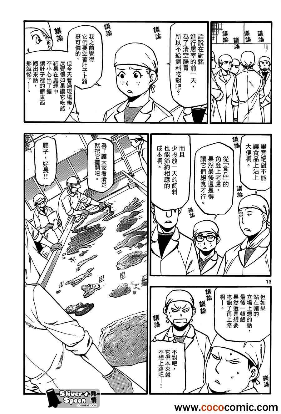 《白银之匙》第77话 冬之卷(14) 第13页