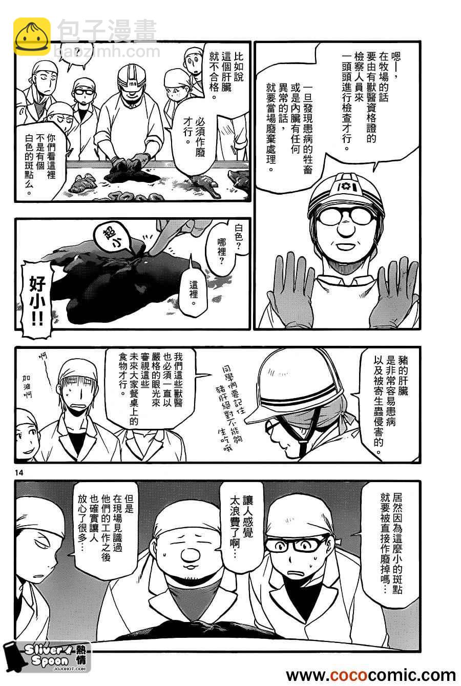 《白银之匙》第77话 冬之卷(14) 第14页